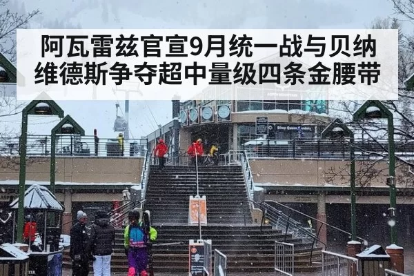 阿瓦雷兹官宣9月统一战与贝纳维德斯争夺超中量级四条金腰带