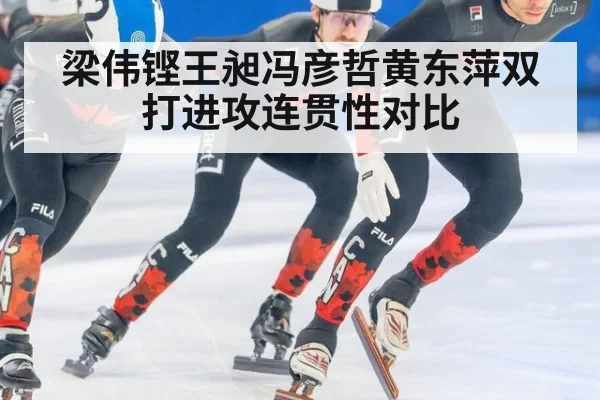梁伟铿王昶冯彦哲黄东萍双打进攻连贯性对比