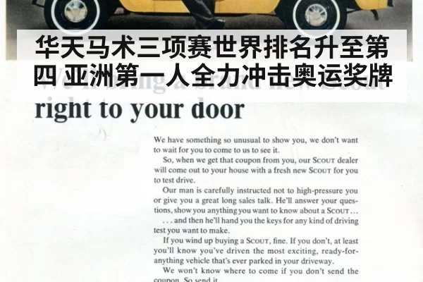 华天马术三项赛世界排名升至第四 亚洲第一人全力冲击奥运奖牌