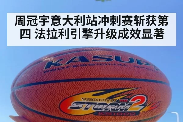 周冠宇意大利站冲刺赛斩获第四 法拉利引擎升级成效显著