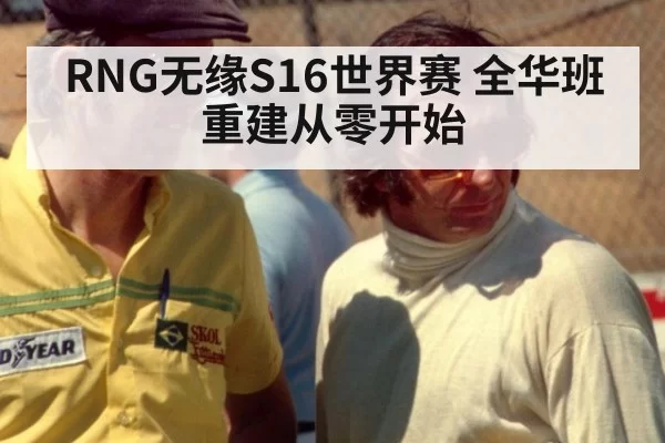RNG无缘S16世界赛 全华班重建从零开始